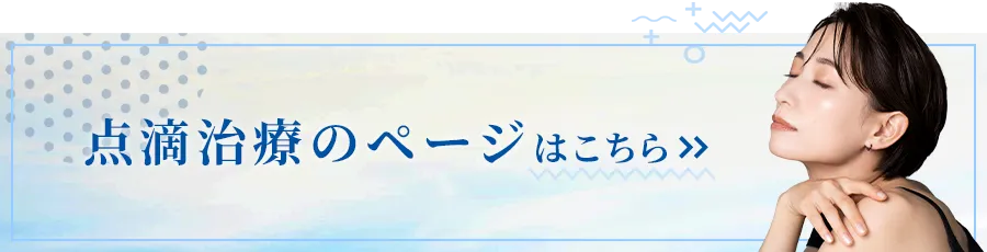 点滴治療のページはこちら