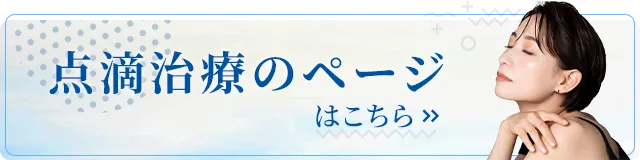 点滴治療のページはこちら